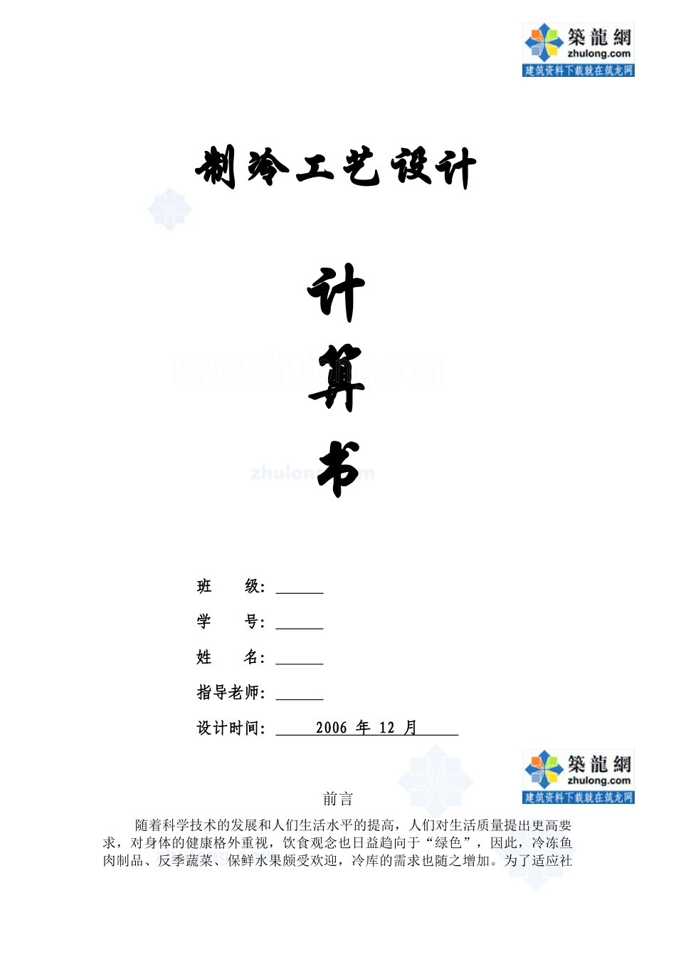 湘潭某冷库制冷工艺课程设计_secret_第1页