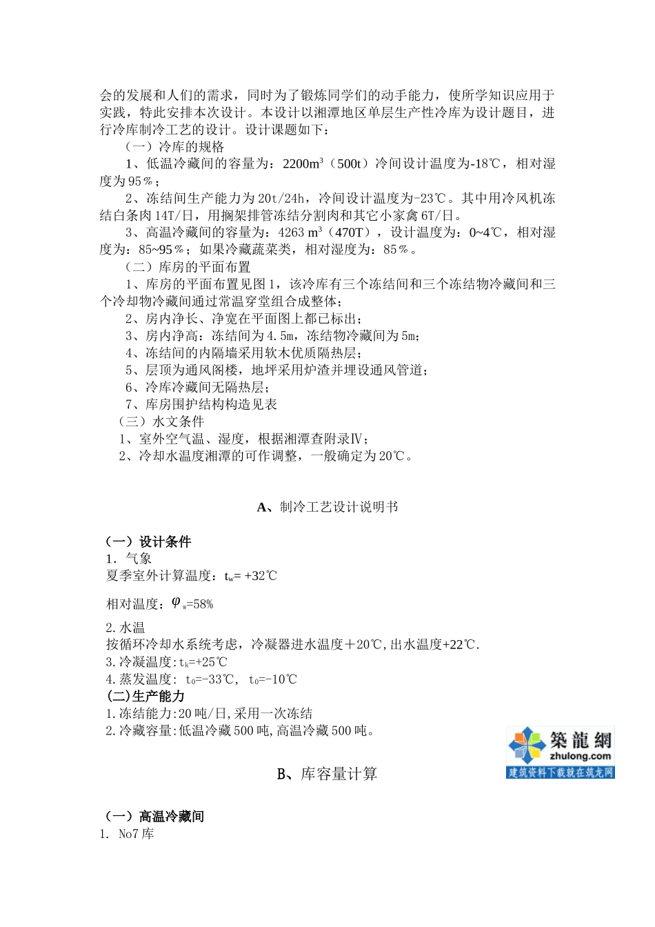 湘潭某冷库制冷工艺课程设计_secret_第2页