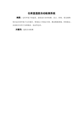 仓库温湿度自动检测
