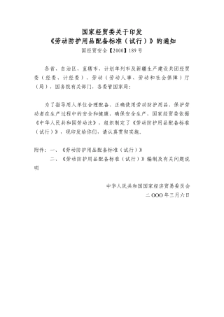 (国经贸安全(XXXX189号)国家经贸委关于印发《劳动防