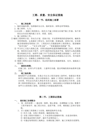 工期质量安全保证措施