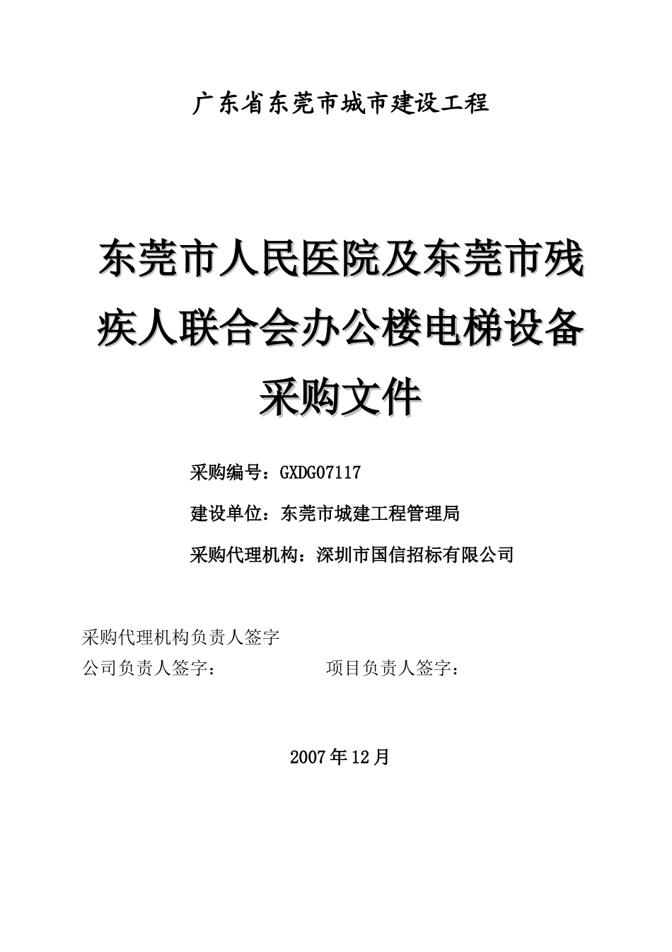 东莞人民医院电梯设备采购文件_第1页