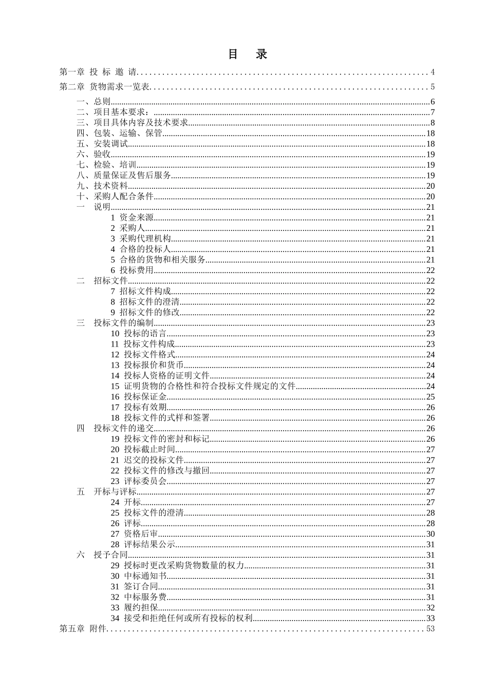 东莞人民医院电梯设备采购文件_第2页