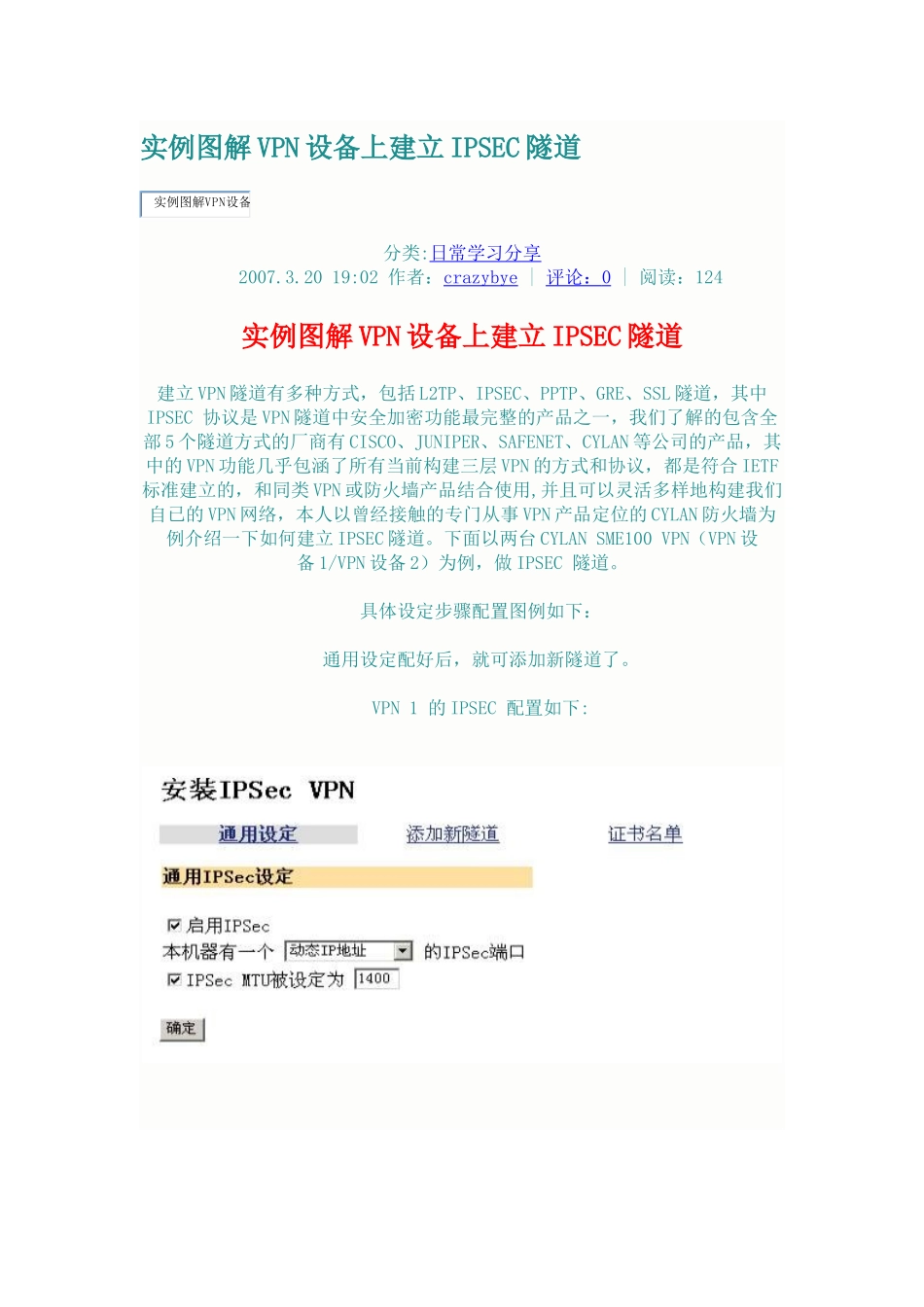 实例图解VPN设备上建立IPSEC隧道_第1页
