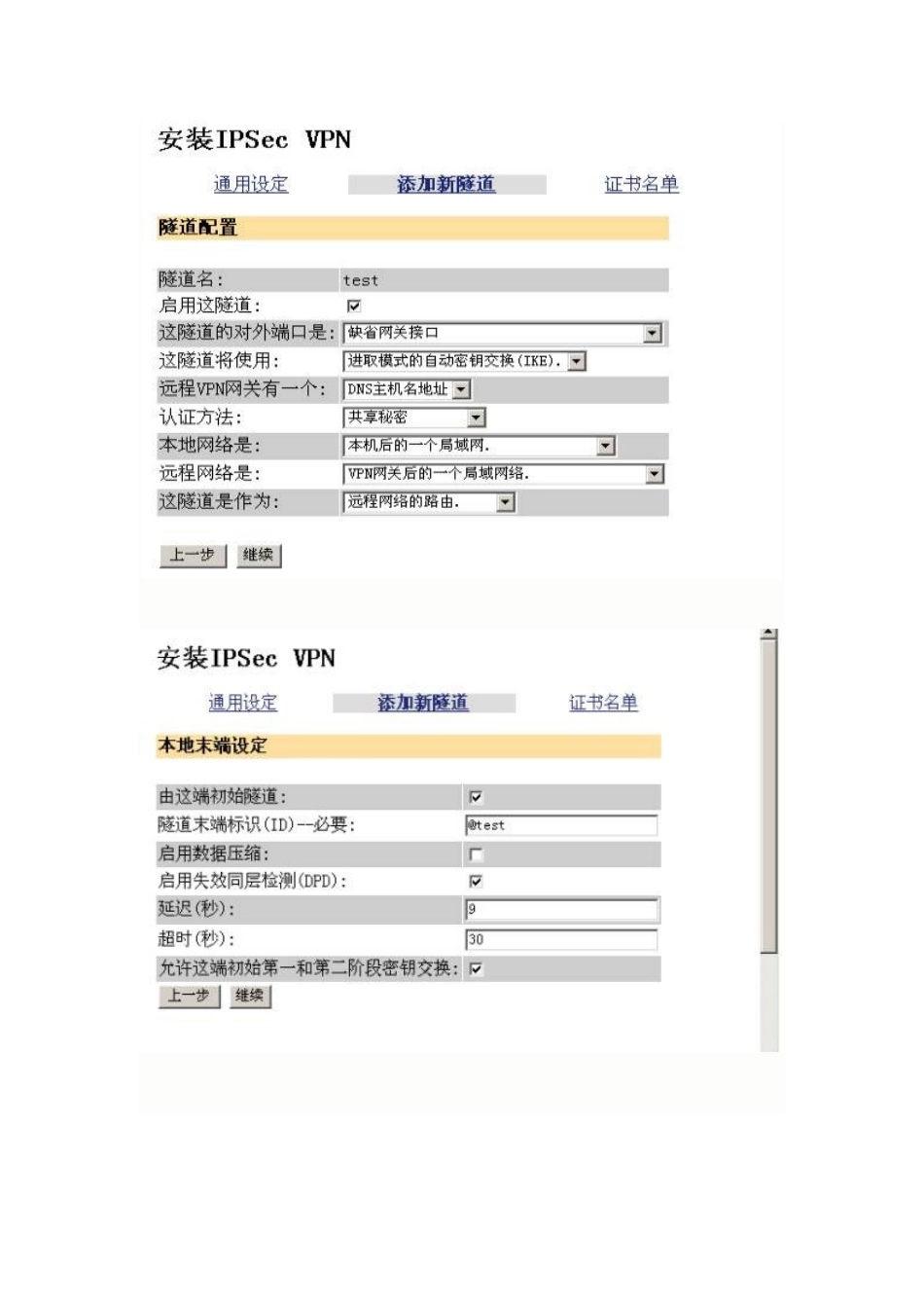 实例图解VPN设备上建立IPSEC隧道_第2页