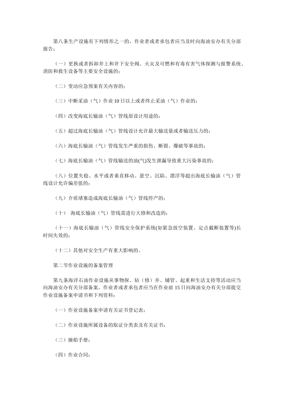 《海洋石油安全管理细则》25号令_第3页