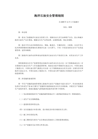 《海洋石油安全管理细则》25号令