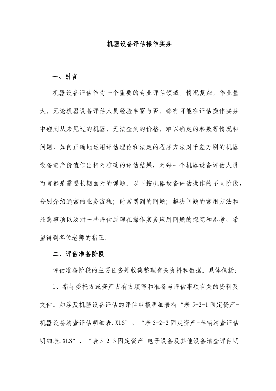 机器设备评估操作实务_第1页