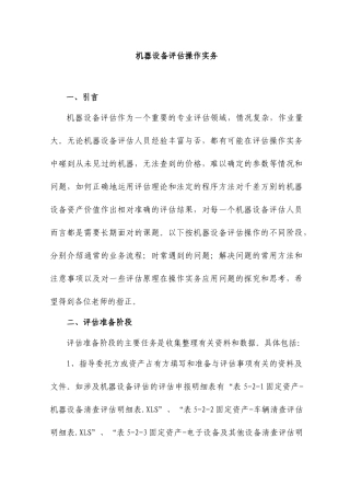 机器设备评估操作实务