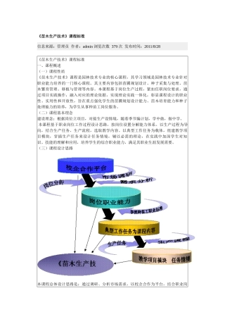 《苗木生产技术》课程标准