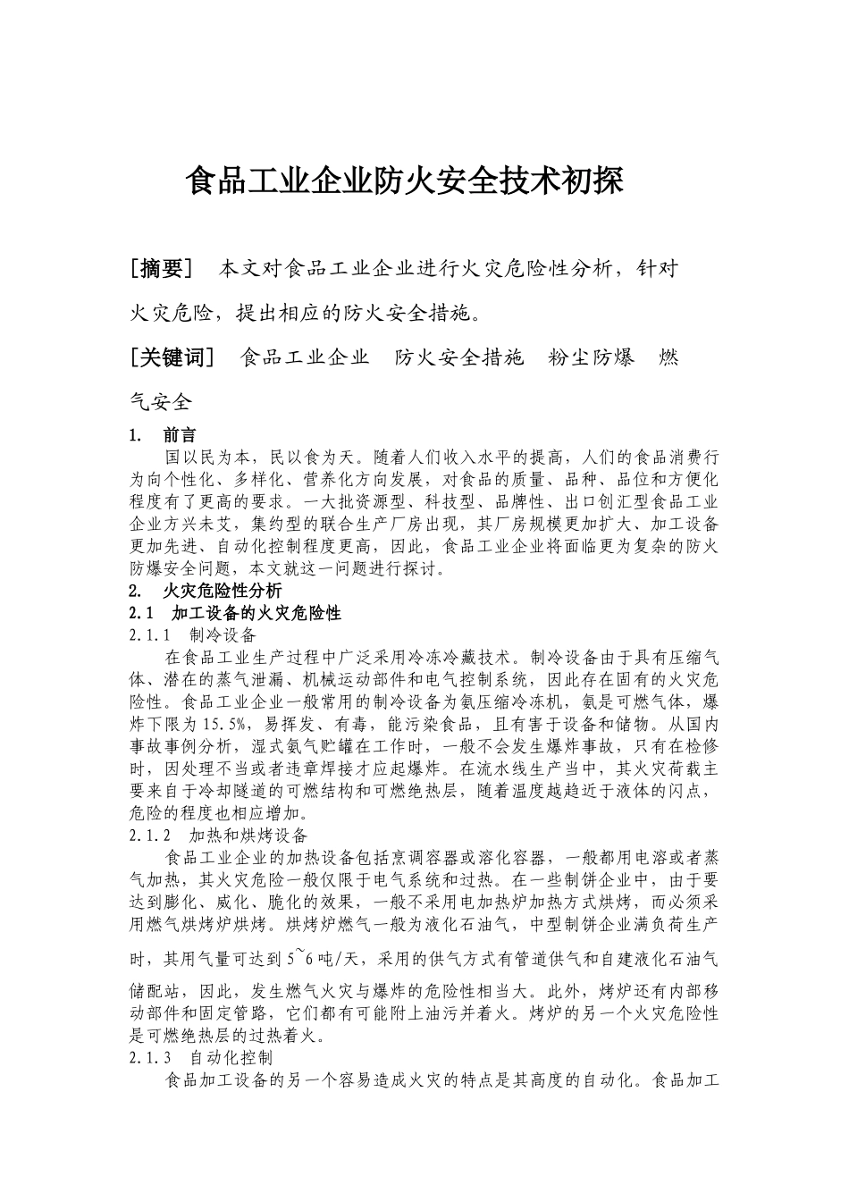 食品工业企业防火安全技术初探(11)_第1页