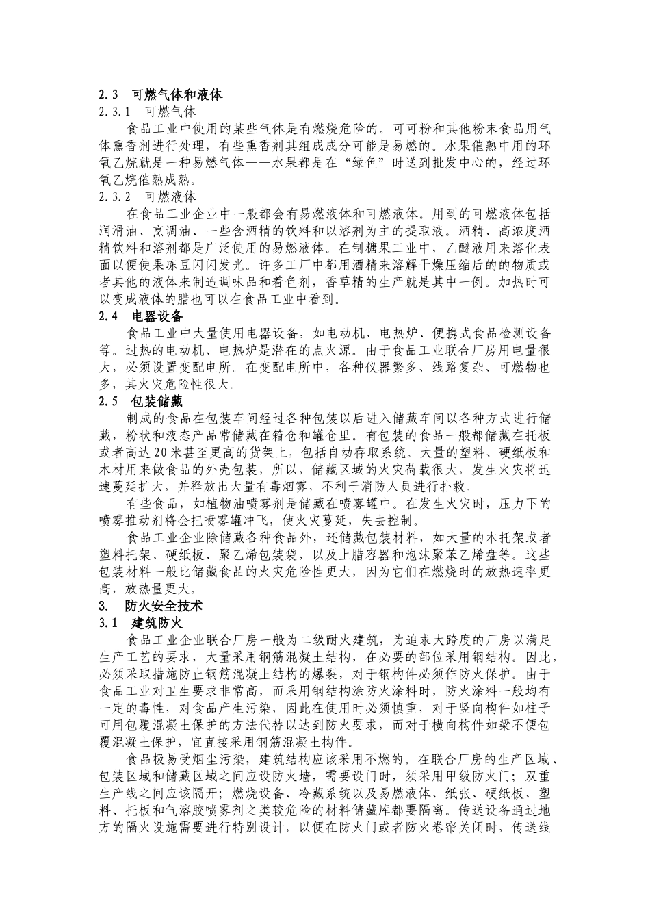 食品工业企业防火安全技术初探(11)_第3页