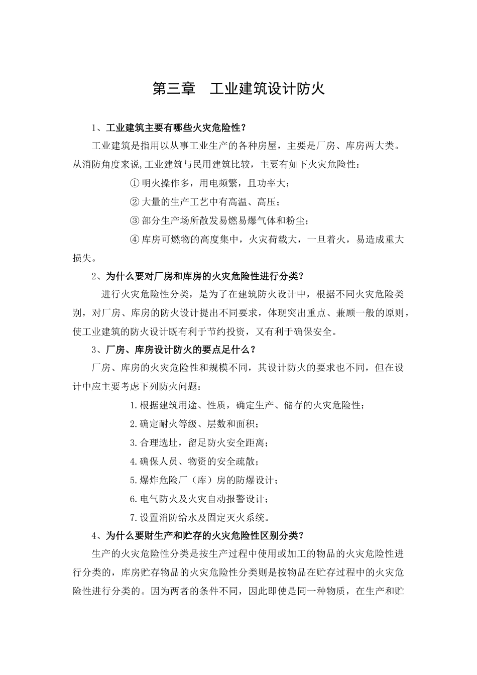 第三章工业建筑设计防火_第1页