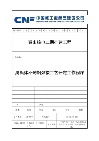 奥氏体不锈钢焊接工艺评定工作程序do___c
