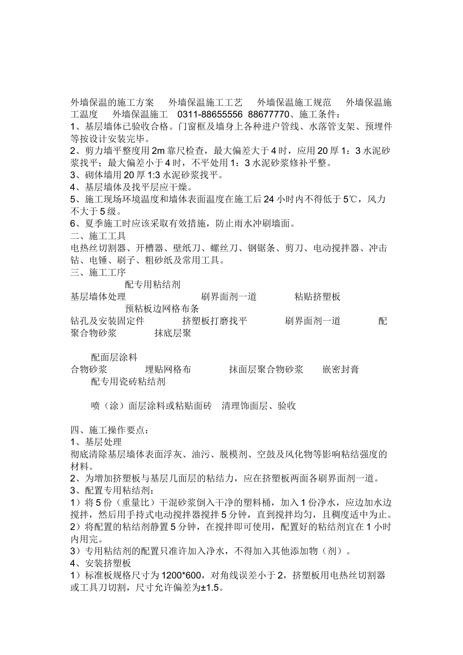 外墙保温的施工方案 外墙保温施工工艺 外墙保温施工_第2页