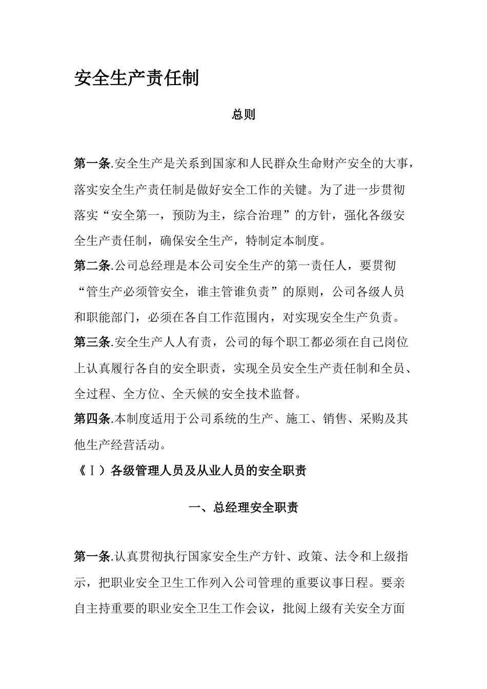 最全的安全生产责任制_第1页