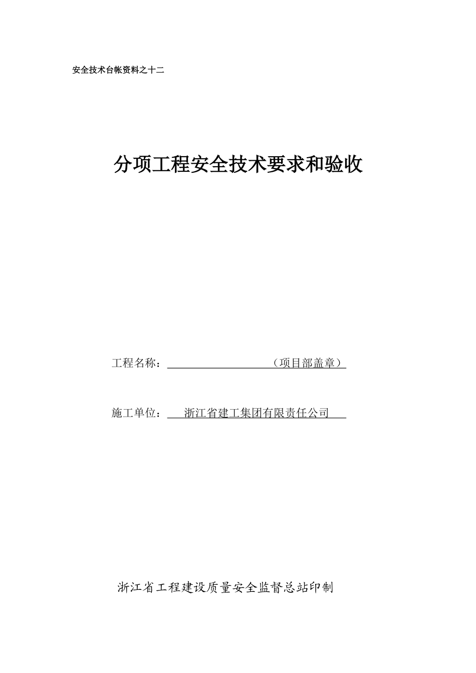 安全技术台帐资料之十二_第1页