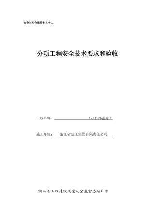 安全技术台帐资料之十二