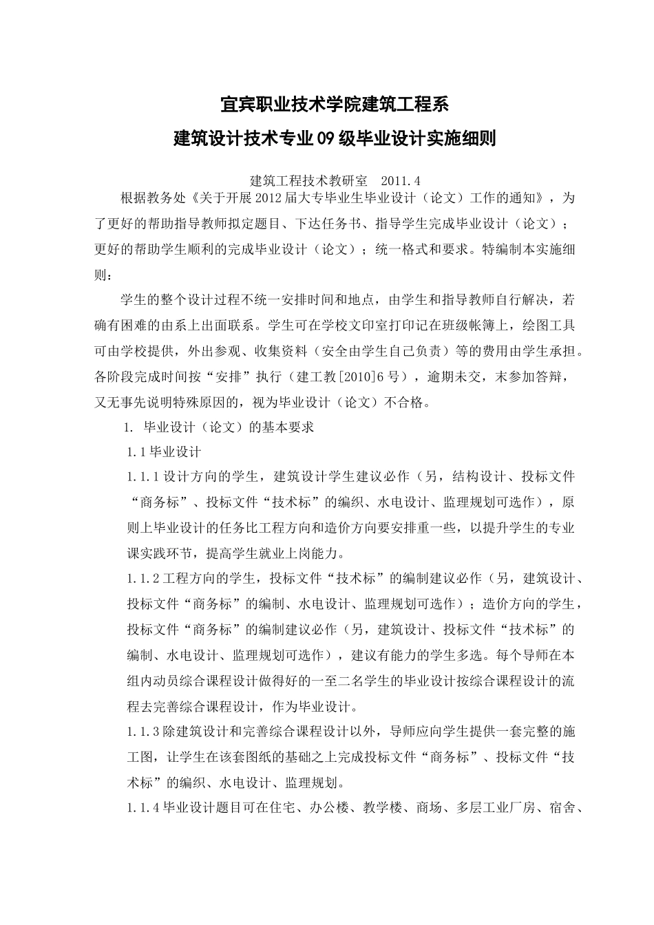 建筑设计技术专业毕业设计实施细则_第1页