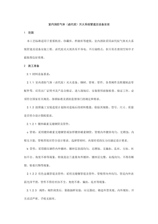 室内消防气体(卤代烷)灭火系统管道及设备安装工艺