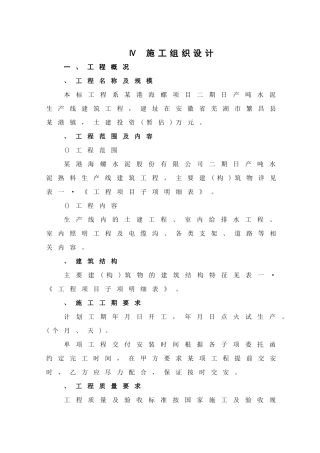 安徽芜湖某港海螺二期日产5000吨水泥生产线施工组织设计方案(28页)