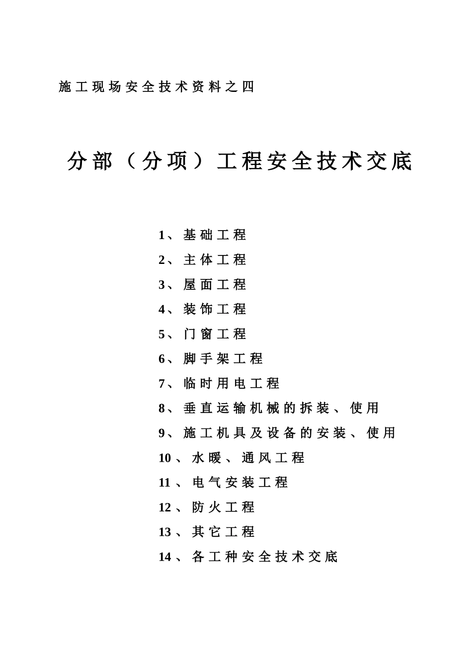 山东安全技术交底-全(89页)_第1页