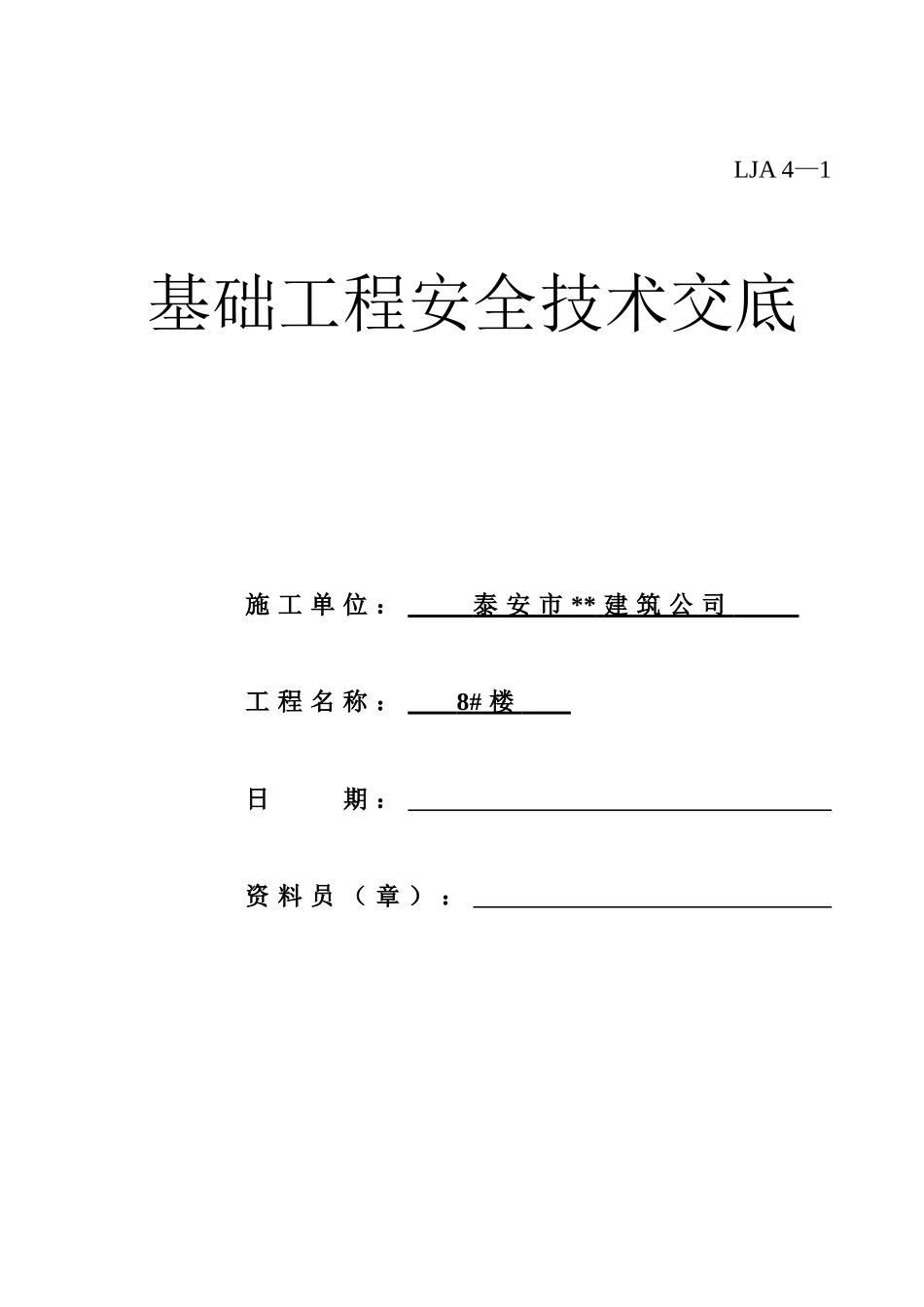 山东安全技术交底-全(89页)_第2页