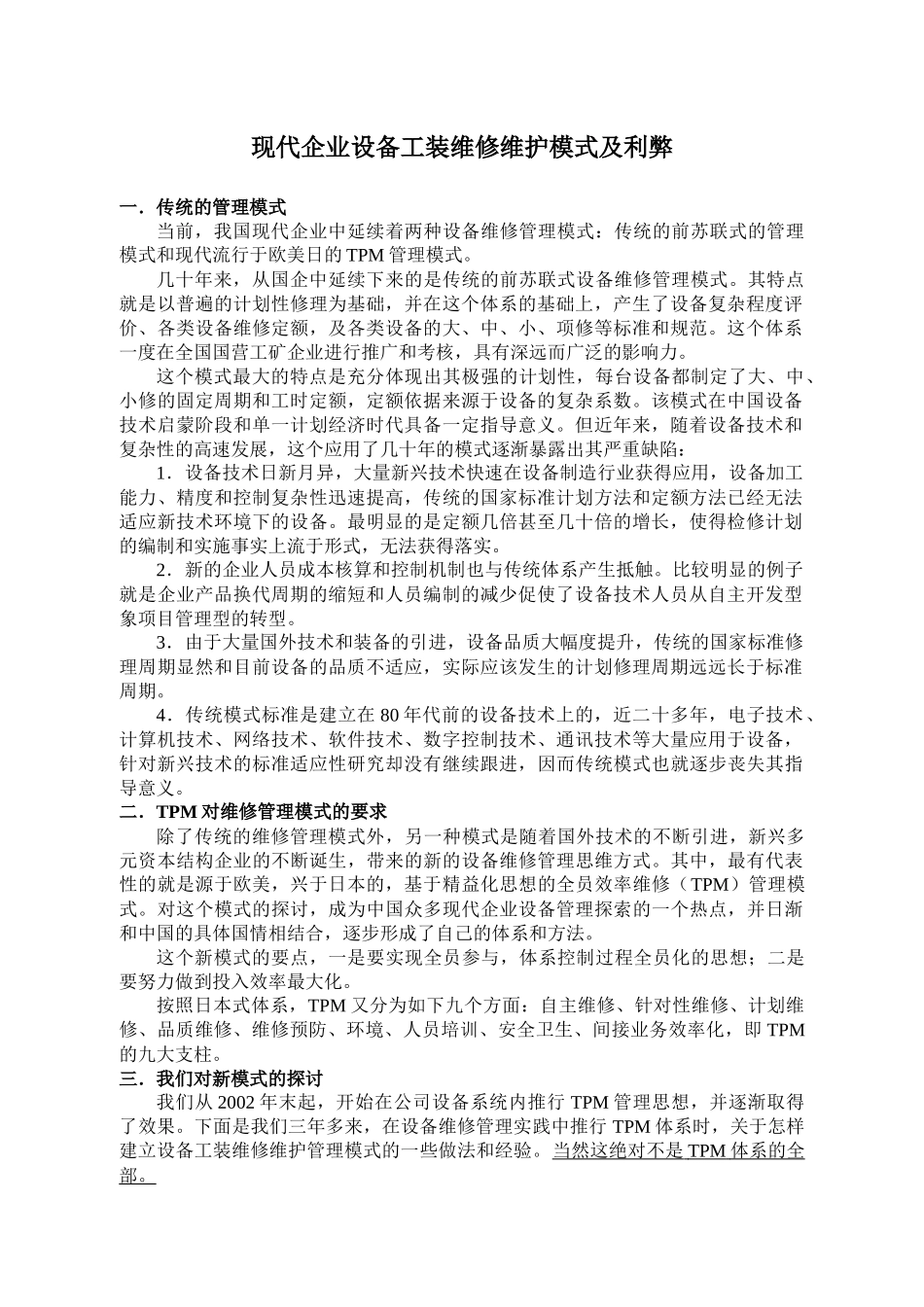 现代企业设备工装维修维护模式及利弊_第1页