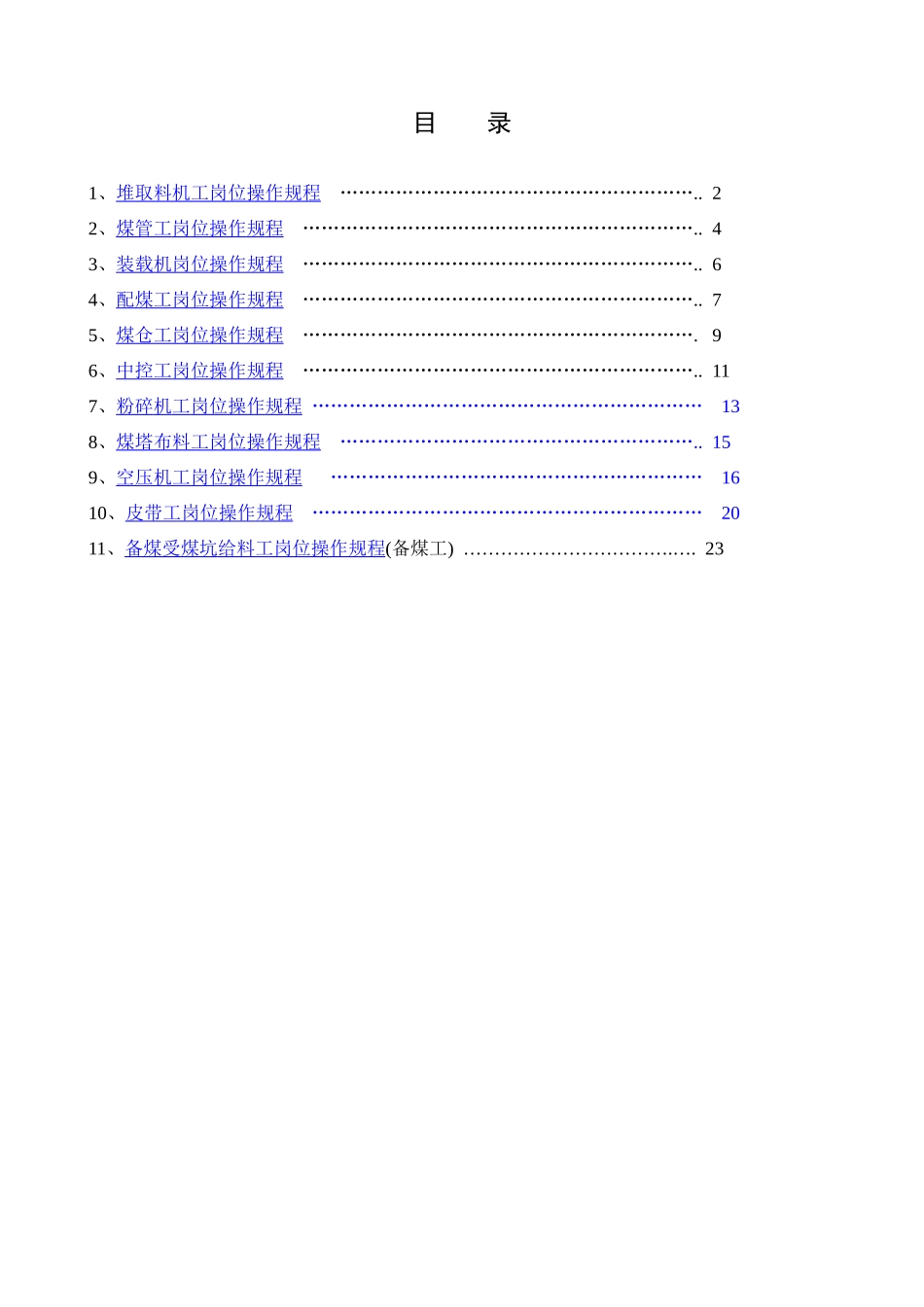 备煤车间岗位操作规程_第1页