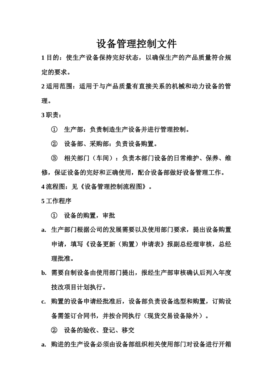 设备管理控制文件大全_第1页