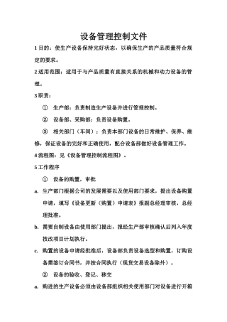 设备管理控制文件大全