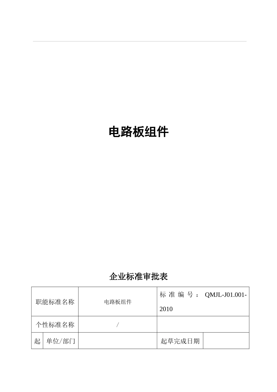 家用电器电路板组件设计、生产、检验程序及标准_第1页
