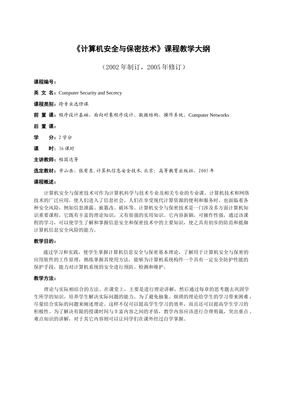 计算机安全与保密技术课程教学大纲_第1页