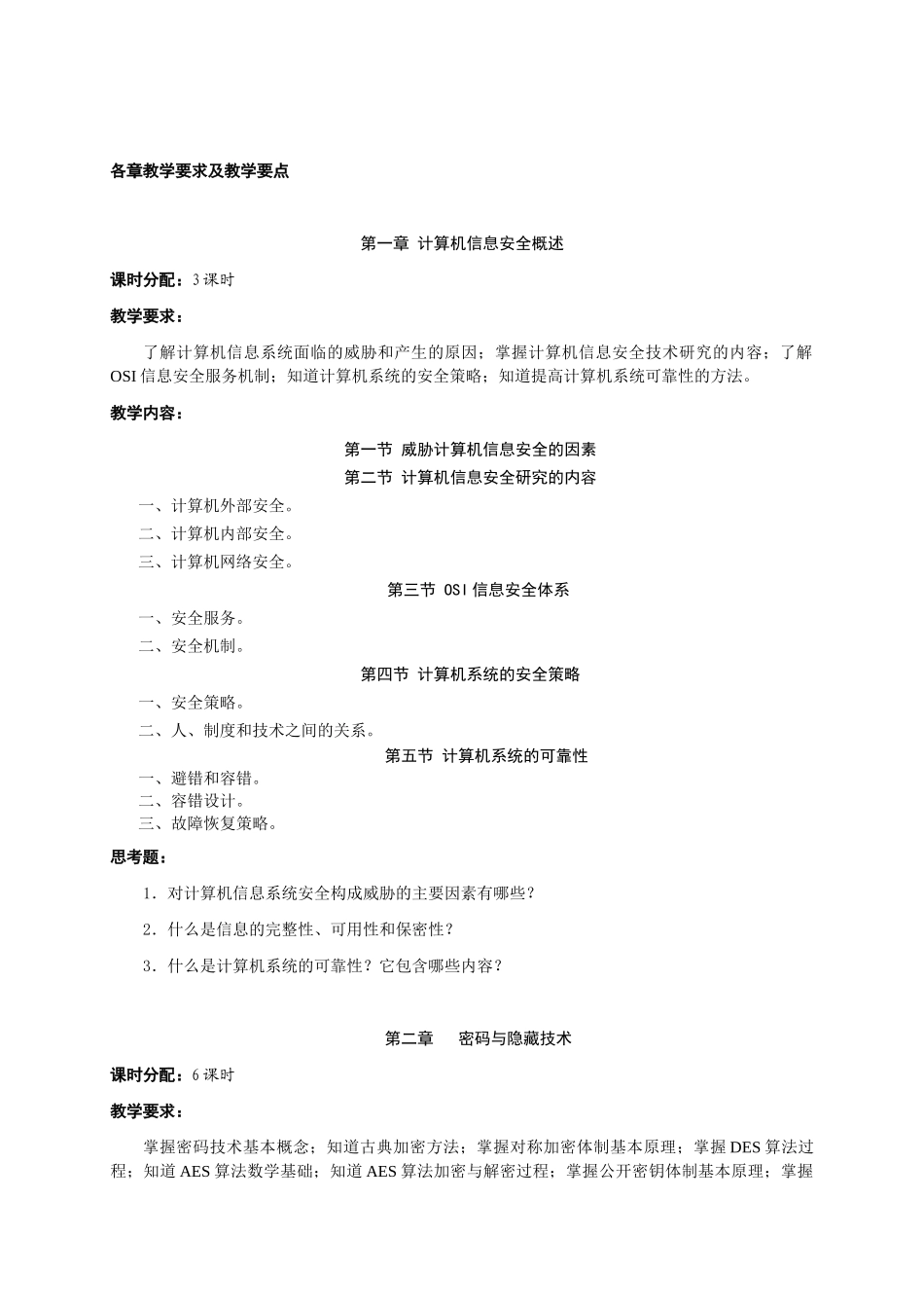 计算机安全与保密技术课程教学大纲_第2页