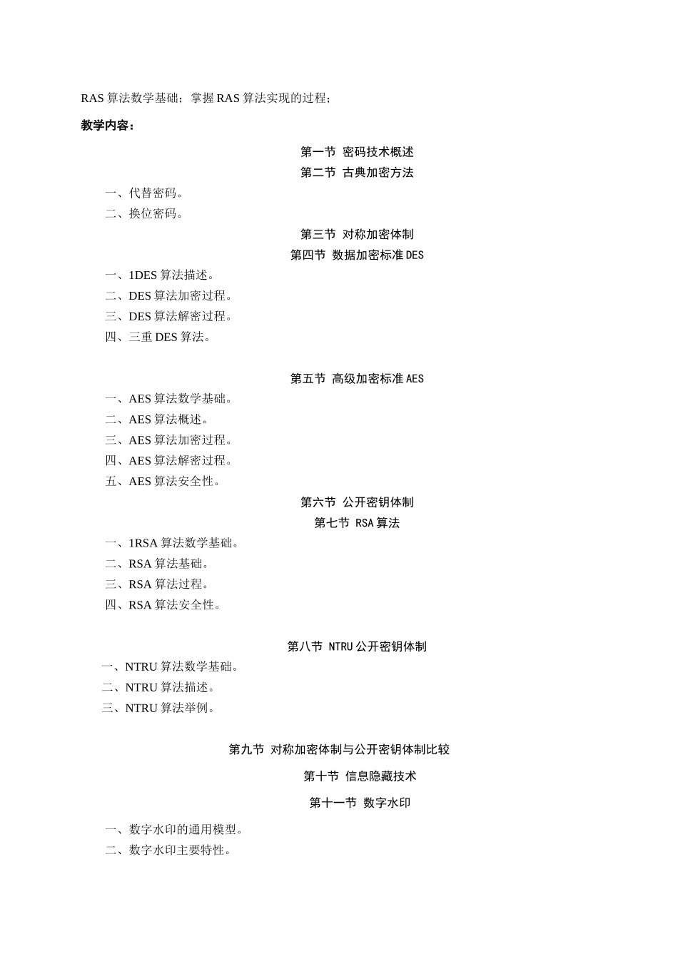 计算机安全与保密技术课程教学大纲_第3页