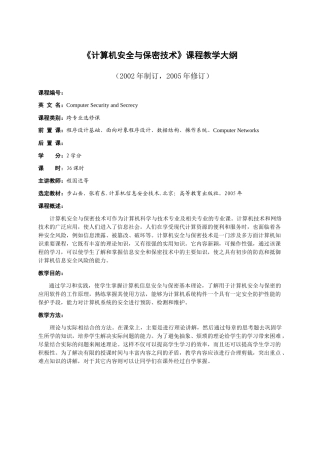 计算机安全与保密技术课程教学大纲
