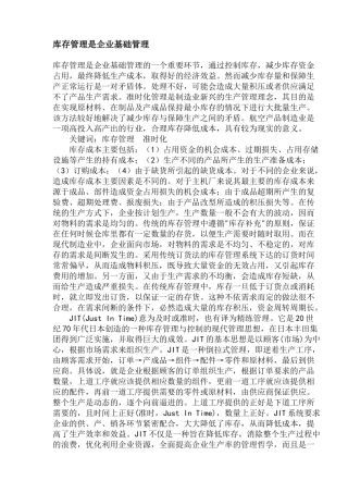 库存管理是企业基础管理