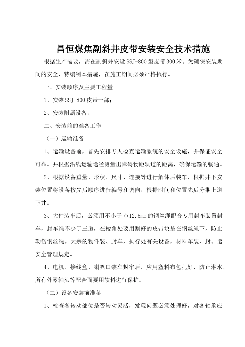 副井皮带安装安全技术措施_第1页
