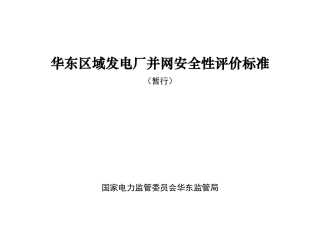 并网安全评价标准