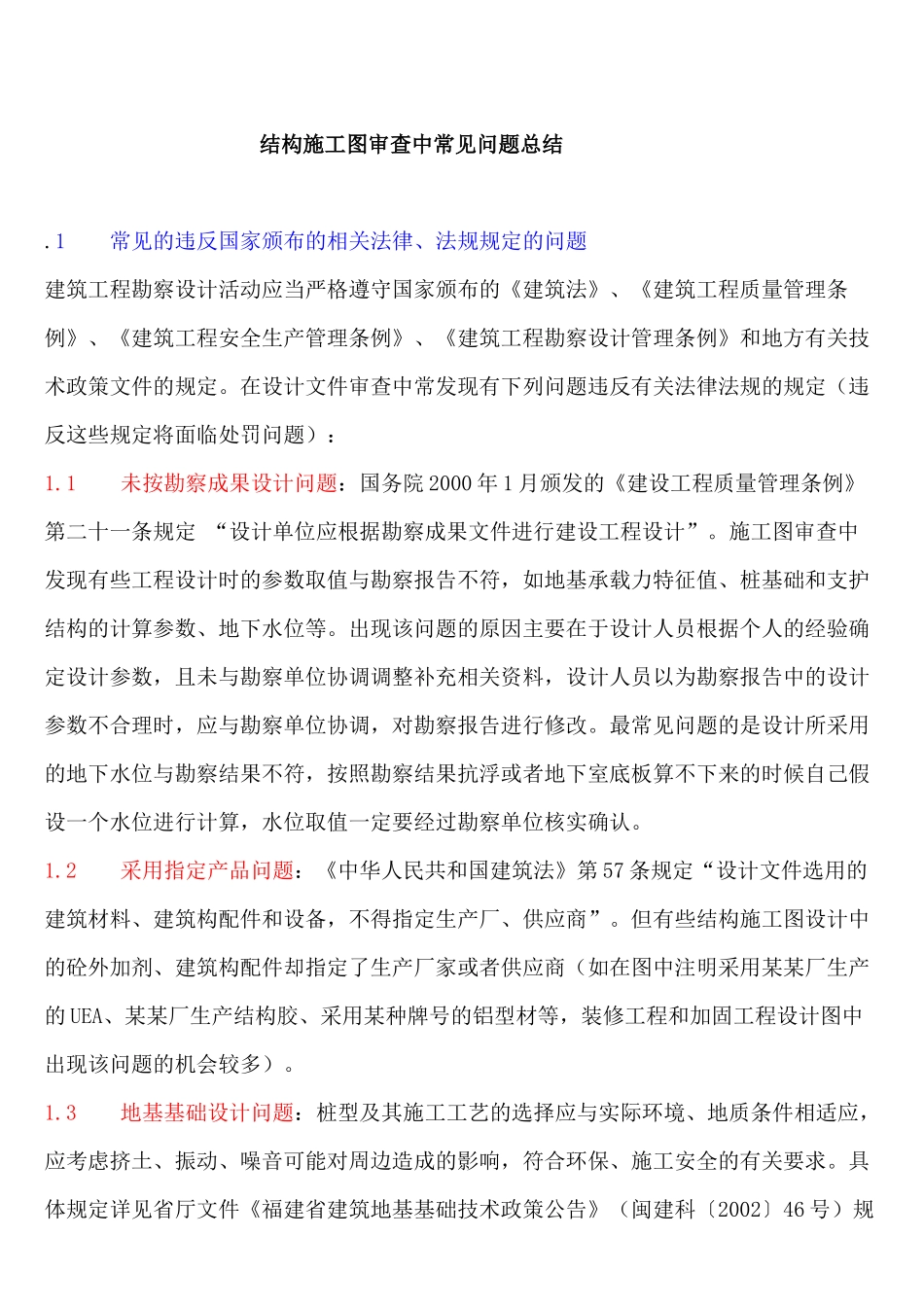 结构施工图审查中常见问题总结_第1页