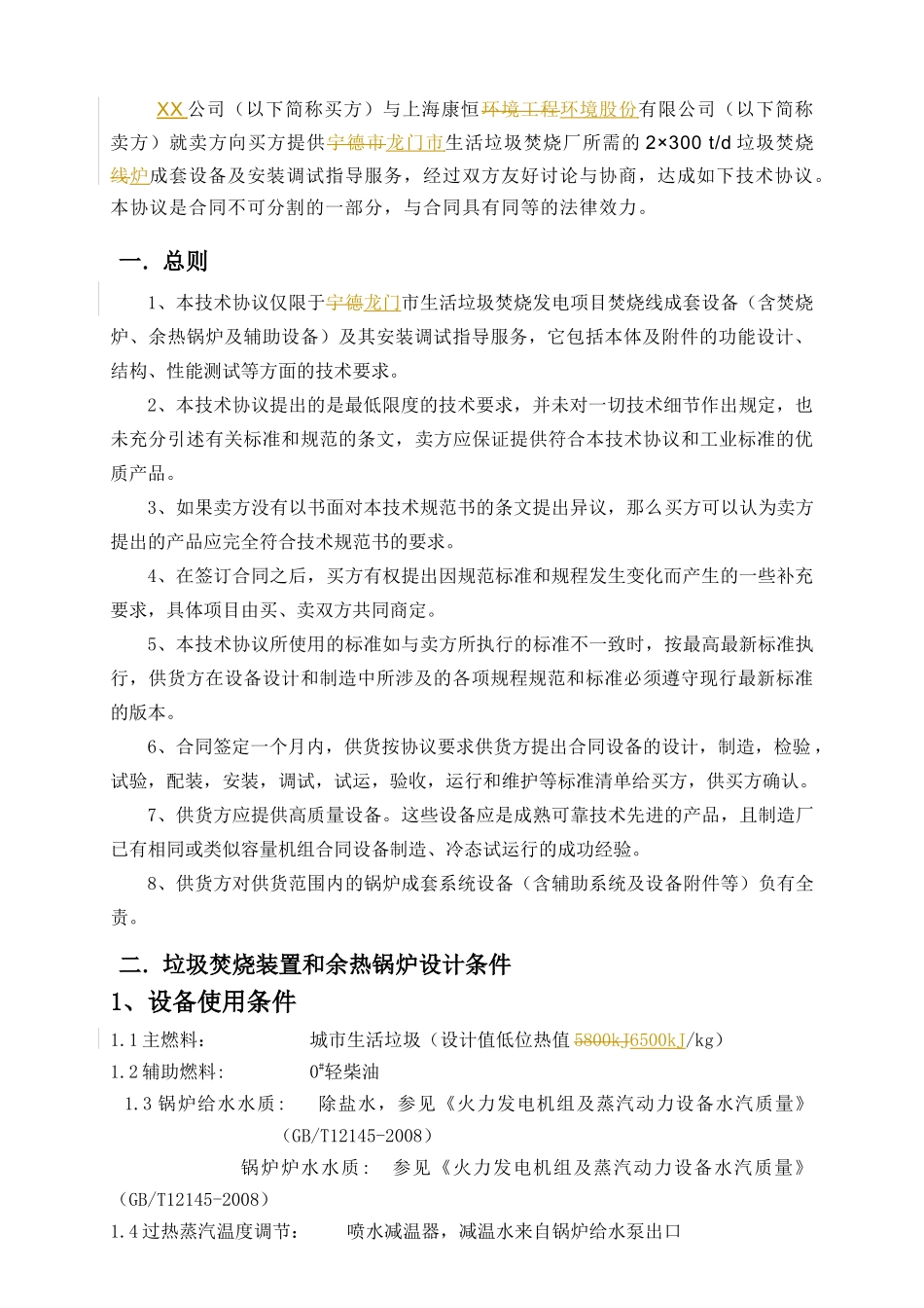 垃圾焚烧线成套设备采购及安装调试指导教材_第3页
