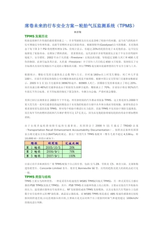 席卷未来的行车安全方案-轮胎气压监测系统(TPMS)