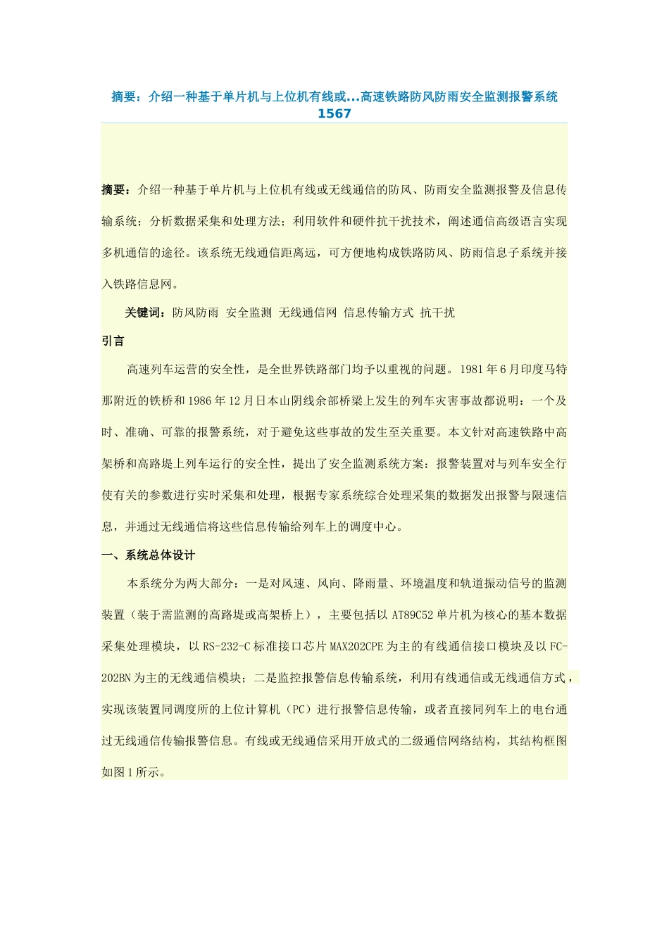 摘要：介绍一种基于单片机与上位机有线或高速铁路防风防雨安全监测_第1页