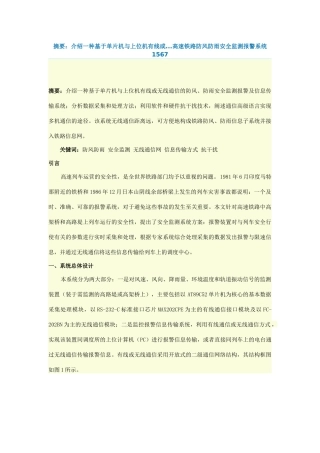 摘要：介绍一种基于单片机与上位机有线或高速铁路防风防雨安全监测