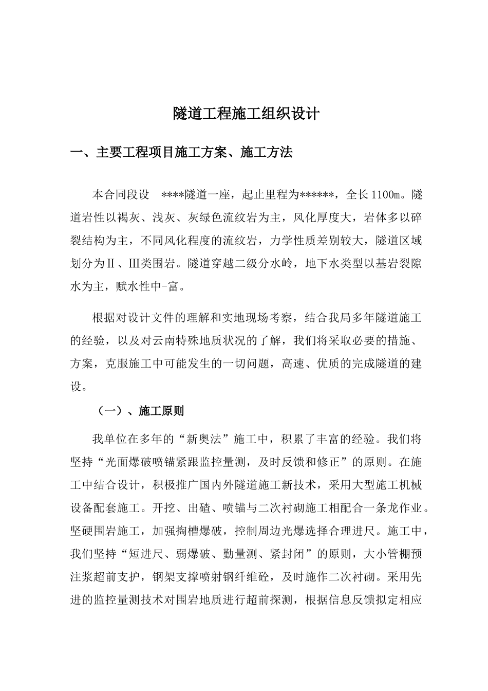 隧道工程技术标完成版_第1页