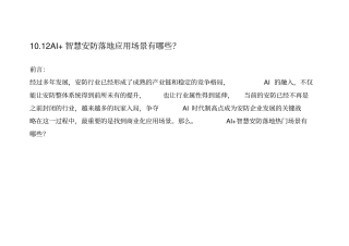 10.12AI+智慧安防落地应用场景有哪些？