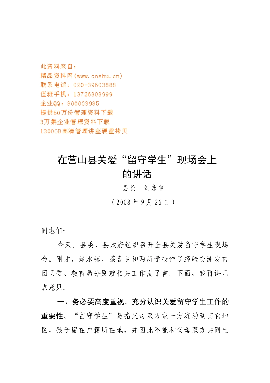 营山县关爱“留守学生”现场会_第1页