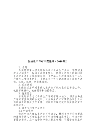 新版XXXX食品生产审查通则