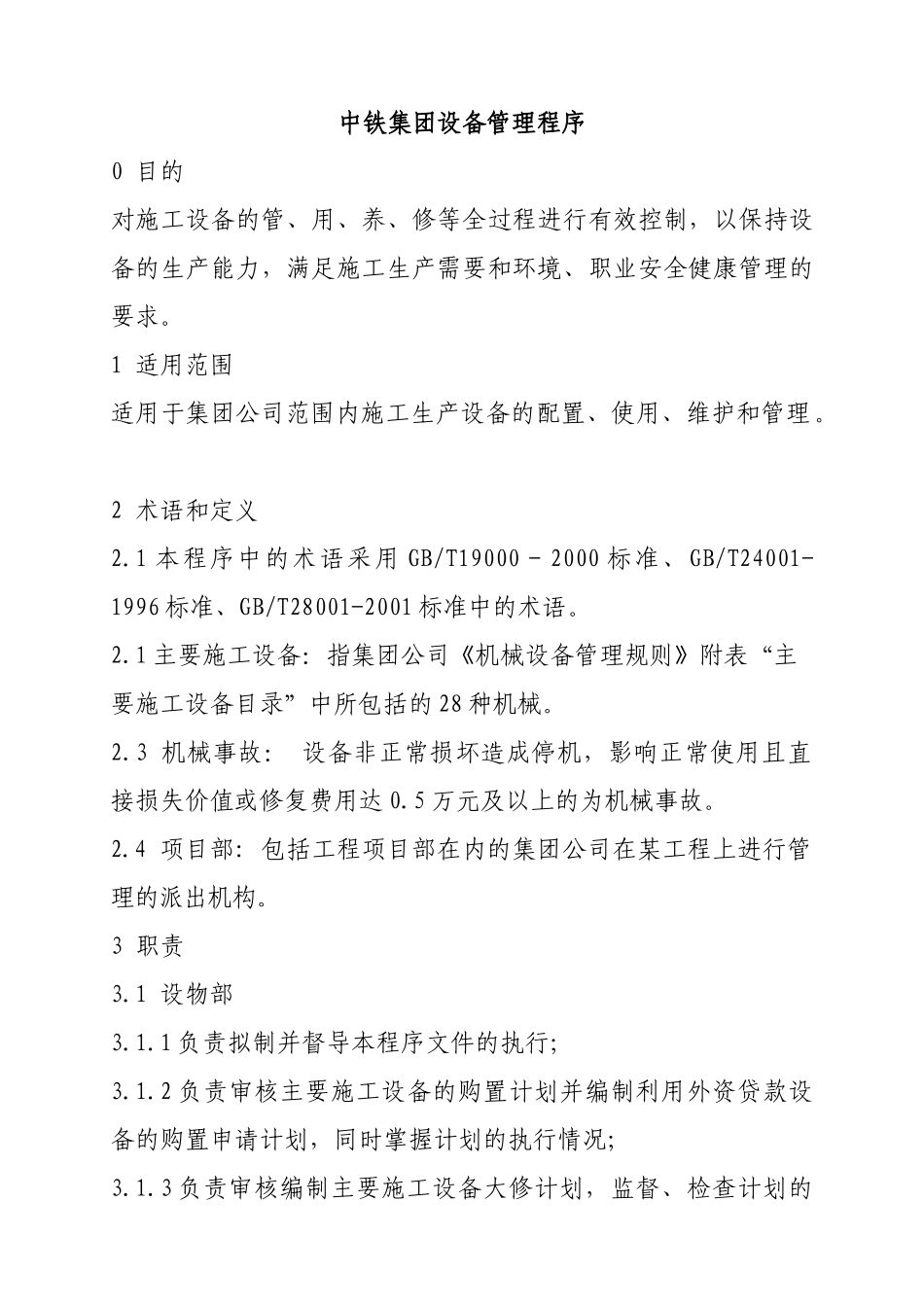 中铁集团设备管理程序_第1页