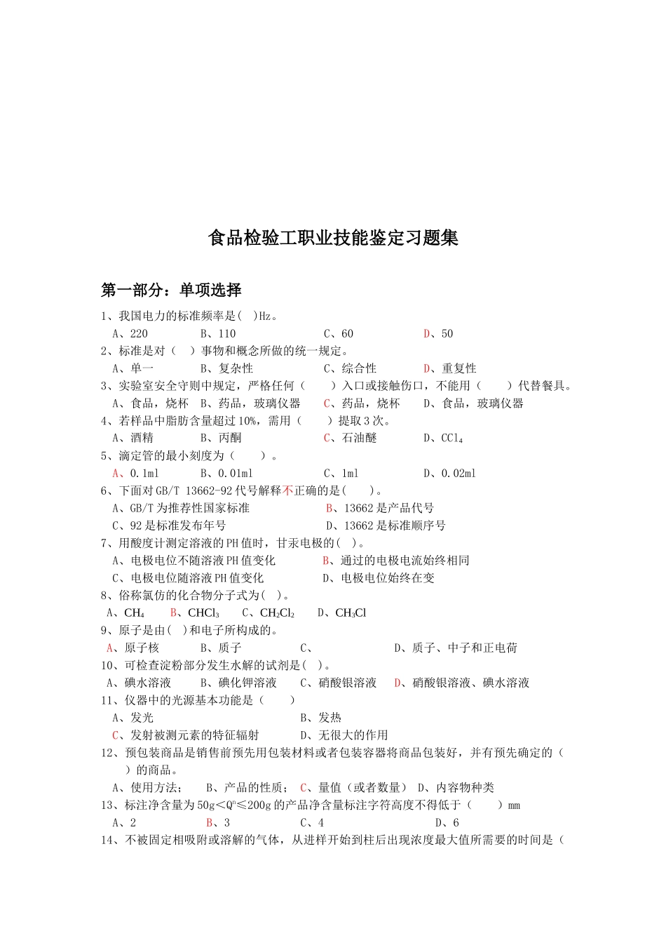 食品检验工职业技能鉴定测试题_第1页